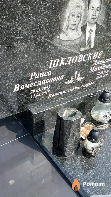 Шкловская Раиса Вячеславовна