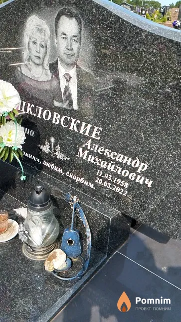 Шкловский Александр Михайлович