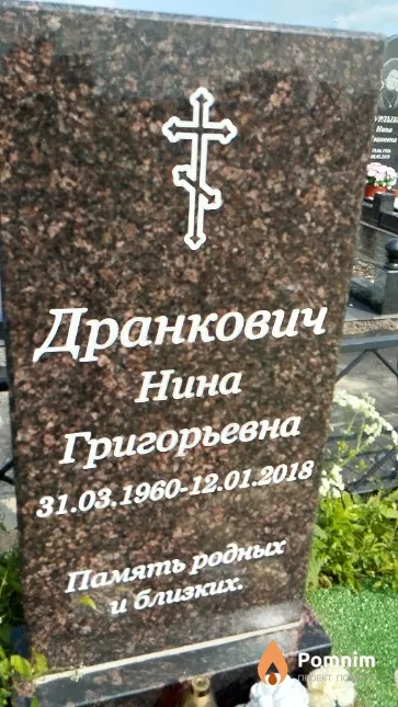 Дранкович Нина Григорьевна