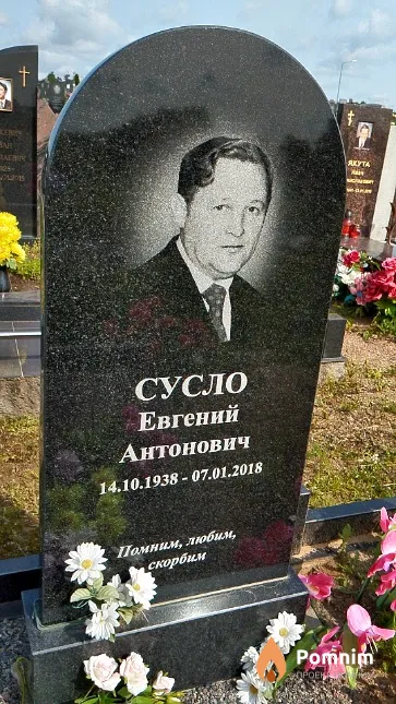 Сусло Евгений Антонович