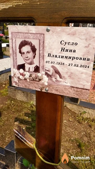 Сусло Нина Владимировна