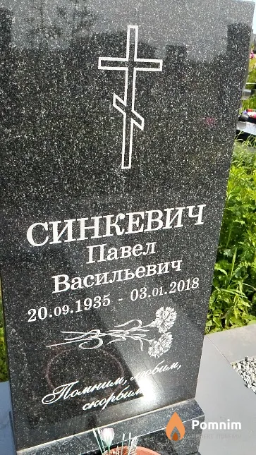 Синкевич Павел Васильевич