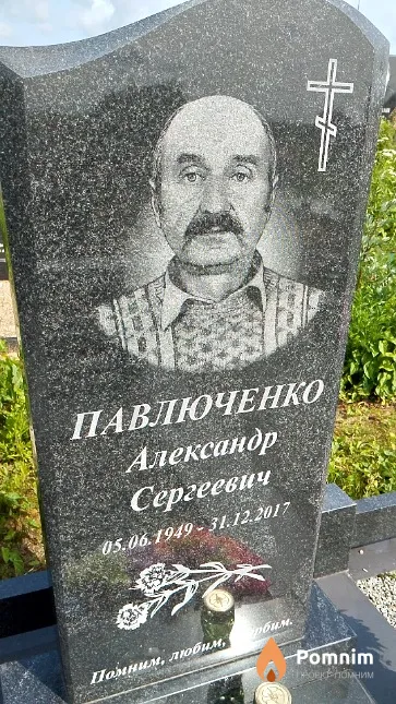 Павлюченко Александр Сергеевич