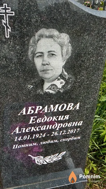 Абрамова Евдокия Александровна