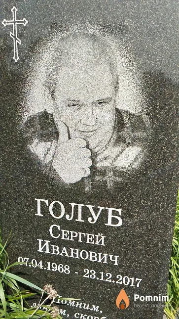 Голуб Сергей Иванович