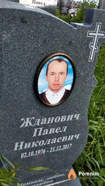 Жданович Павел Николаевич