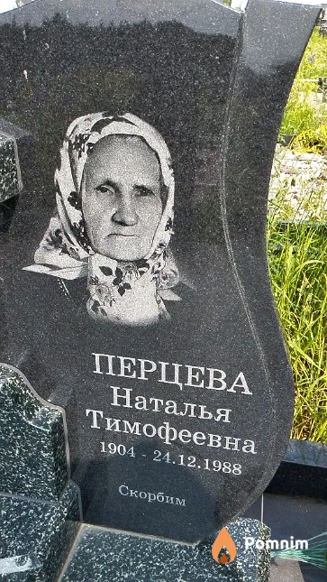 Перцева Наталья Тимофеевна