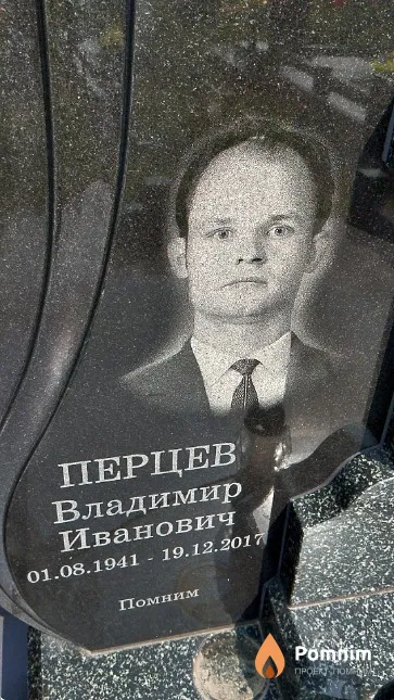 Перцев Владимир Иванович