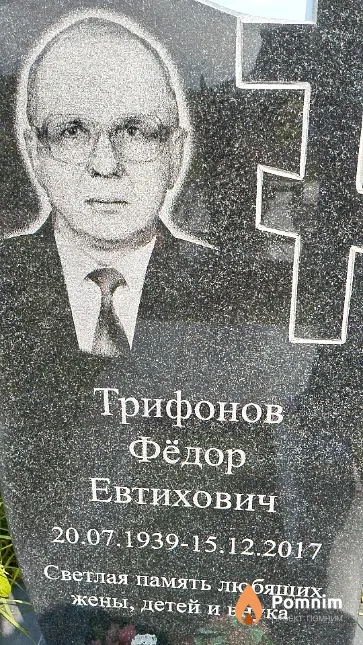 Трифонов Фёдор Евтихович