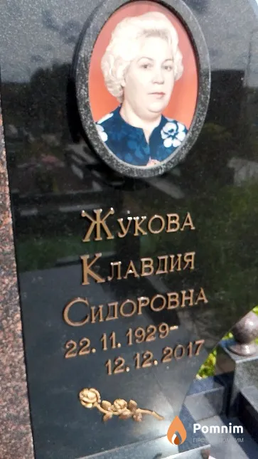 Жукова Клавдия Сидоровна