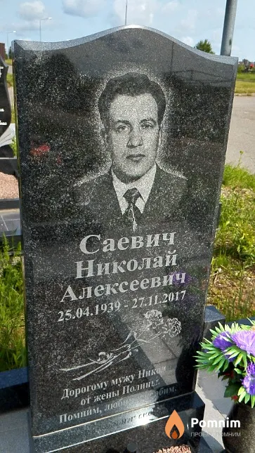 Саевич Николай Алексеевич