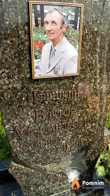 Тришкин Виктор Александрович