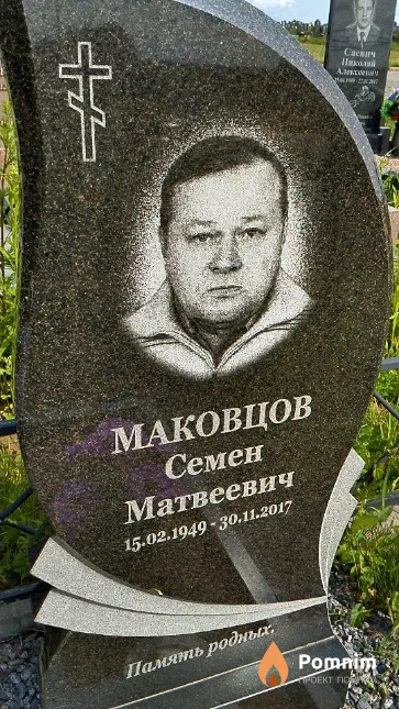 Маковцов Семен Матвеевич