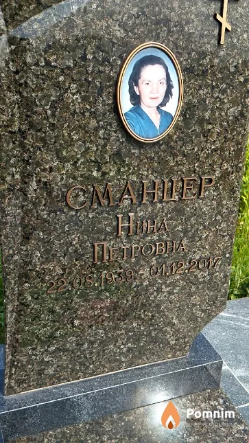 Сманцер Нина Петровна