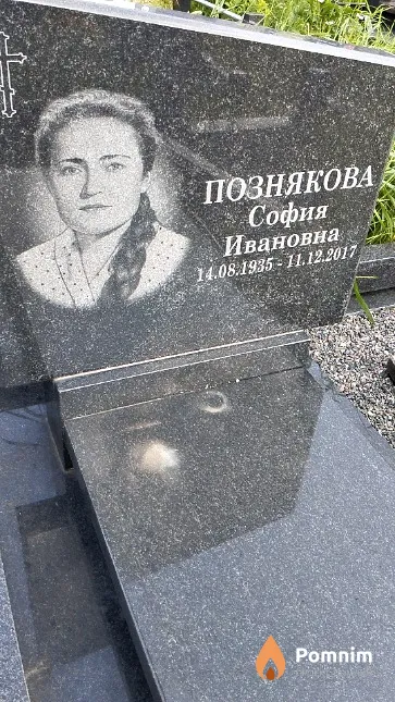 Познякова София Ивановна