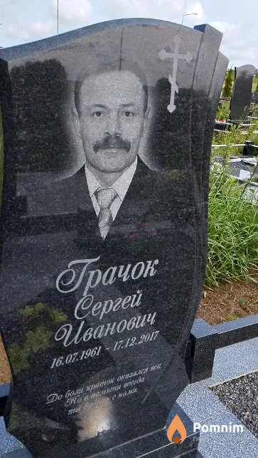 Грачок Сергей Иванович