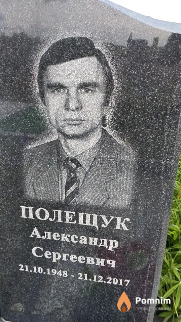 Полещук Александр Сергеевич