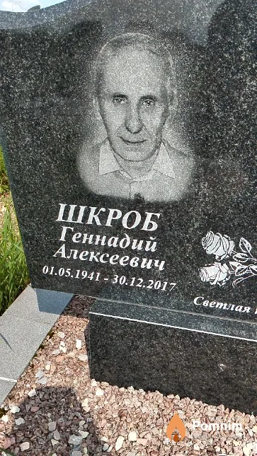 Шкроб Геннадий Алексеевич