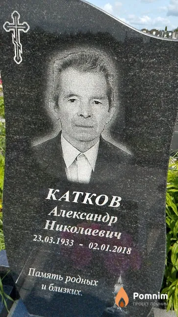 Катков Александр Николаевич