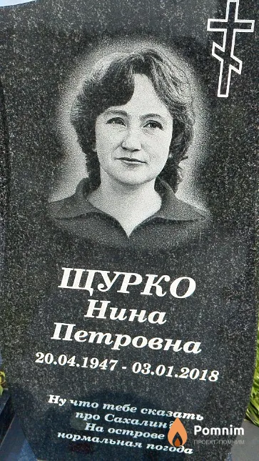 Щурко Нина Петровна