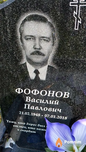 Фофонов Василий Павлович