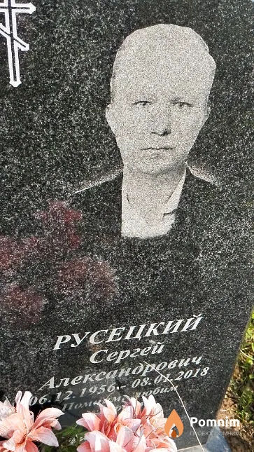 Русецкий Сергей Александрович