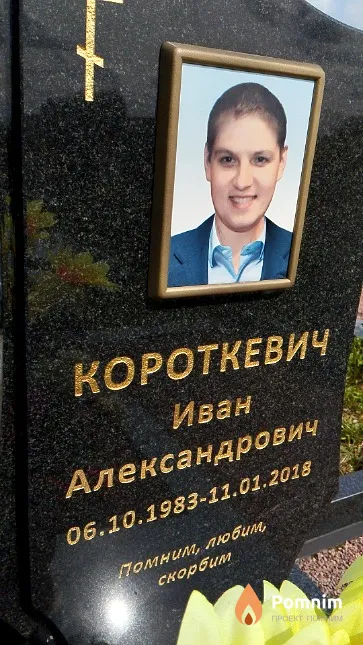 Короткевич Иван Александрович
