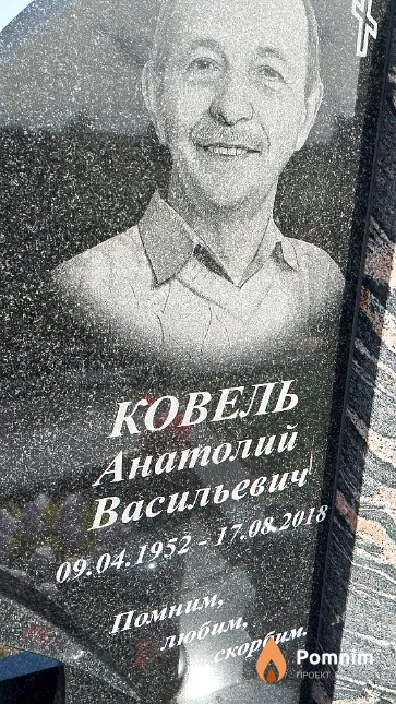 Ковель Анатолий Васильевич