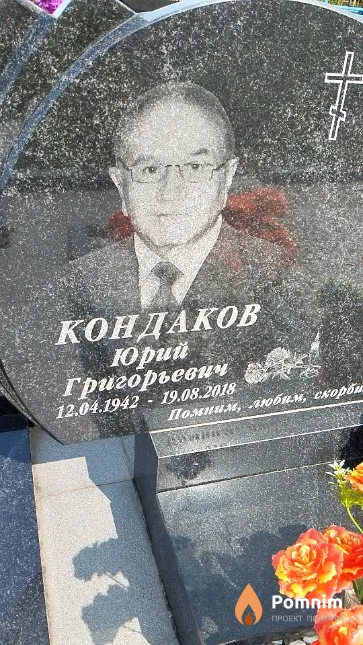 Кондаков Юрий Григорьевич