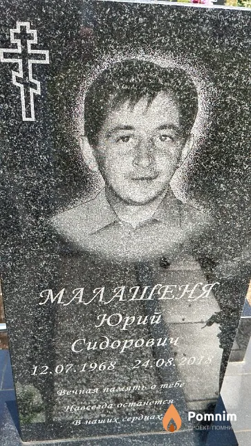 Малашеня Юрий Сидорович
