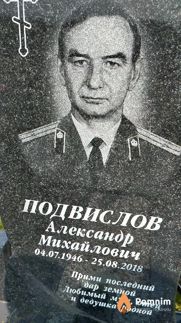 Подвислов Александр Михайлович