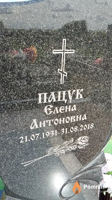 Пацук Елена Антоновна