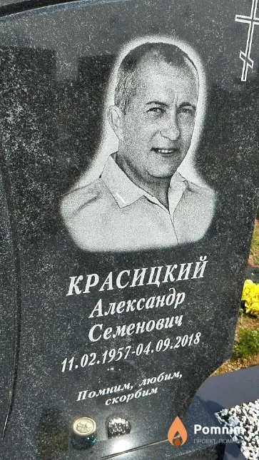 Красицкий Александр Семенович