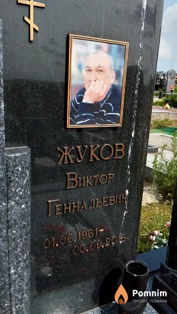 Жуков Виктор Геннадьевич