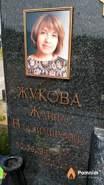 Жукова Жанна Владимировна