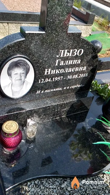 Лызо Галина Николаевна