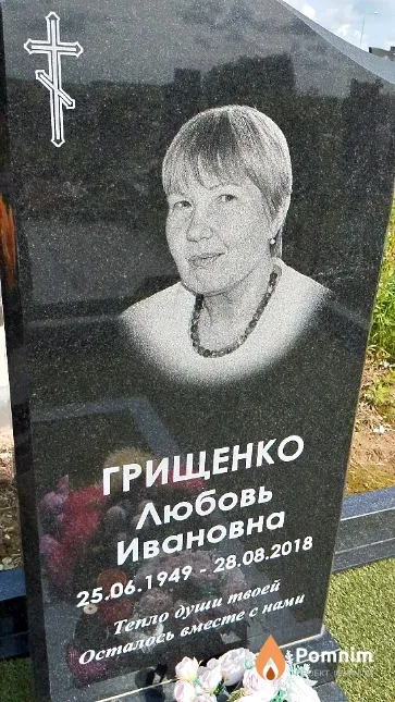 Грищенко Любовь Ивановна
