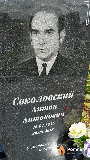 Соколовский Антон Антонович