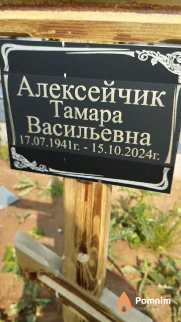 Алексейчик Тамара Васильевна