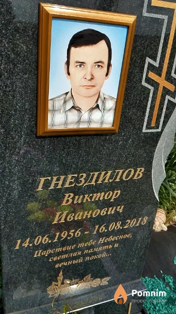 Гнездилов Виктор Иванович