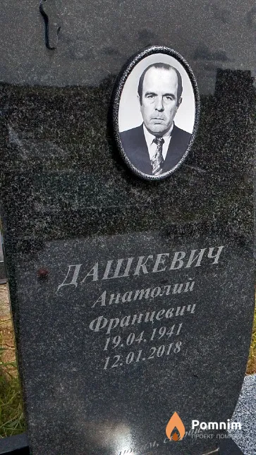 Дашкевич Анатолий Францевич