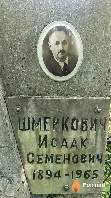 Шмеркович Исаак Семенович