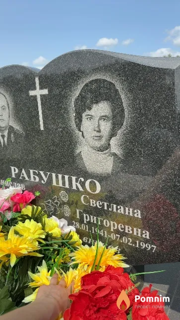Рабушко Светлана Григоревна
