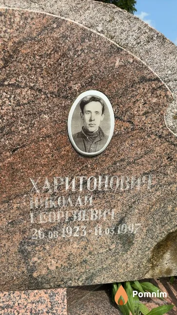 Харитонович Николай Георгиевич