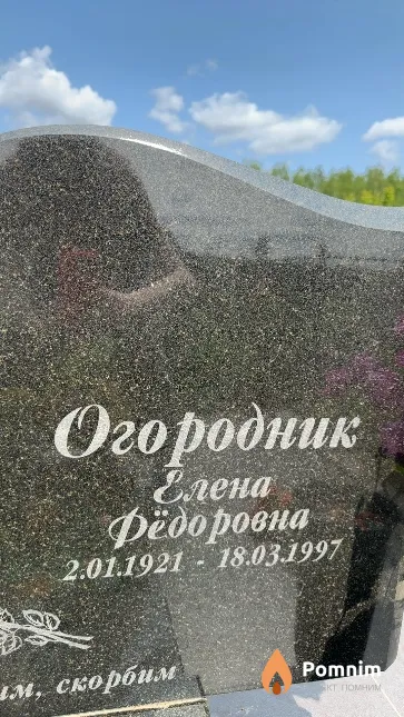 Огородник Елена Фёдоровна