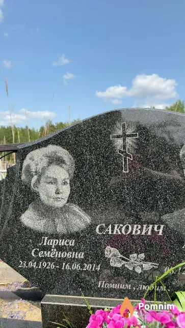 Сакович Лариса Семёновна