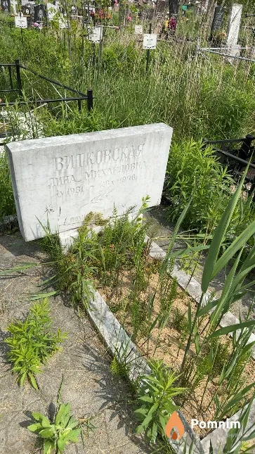 Витковская Лина Михайловна