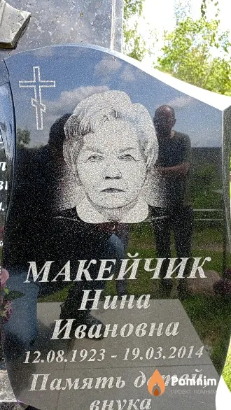 Макейчик Нина Ивановна