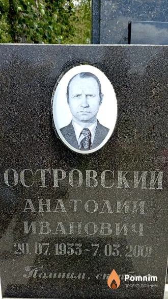 Островский Анатолий Иванович