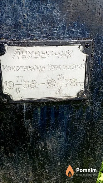 Лухверчик Константин Сергеевич